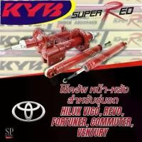 ราคา KYB SUPER RED โช้คอัพ TOYOTA HILUX VIGO ,REVO ,FORTUNER ,COMMUTER ,VENTURY Kayaba (1732002631652706026)