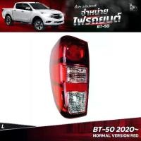 ราคา ไฟท้ายรถยนต์ MAZDA BT-50 2020 ขึ้นไป RED ข้างซ้าย (L) พร้อมหลอดและปลั้กขั้วไฟ (1730223768620927910)