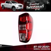 ราคา ไฟท้ายรถยนต์ MAZDA BT-50 2020 ขึ้นไป RED ข้างขวา (R) พร้อมหลอดและปลั้กขั้วไฟ (1730223788891016102)