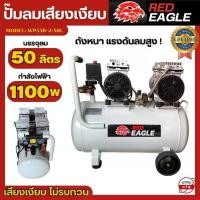 ราคา RED EAGLE ปั๊มลม 50L 4สูบ รุ่นออยฟรี เสียงเงียบ ปั๊มลมขนาดกลาง ไม่ต้องใช้น้ำมันหล่อลื่น (1730363709921004239)