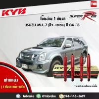 ราคา KYB โช๊คอัพ ISUZU MU7 อิซูซุ มิวเซเว่น ปี 2004-2013 KAYABA โช้ค SUPER-RED (หนึบกว่ามาตรฐาน) (1732013929855616863)