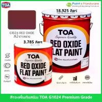ราคา TOA G1024 Red Oxide Primer รองพื้นกันสนิมแดงทีโอเอ G 1024 พรีเมี่ยมเกรด (1732224393002650575)