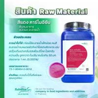 ราคา สีผสมอาหาร สีแดง คาร์โมอีซีน (Red Carmoisine) ชนิดผง ละลายน้ำ 1kg (1731436333652609884)