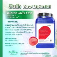 ราคา สีผสมอาหาร สีแดงสด ปองโซ 4 อาร์ (Bright Red Ponceau 4R) ชนิดผง ละลายน้ำ 1kg (1731436407709797212)