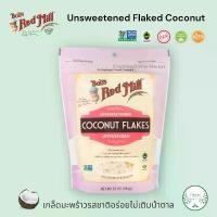 ราคา Bob's Red Mill Coconut Flakes Unsweetened 284g. มะพร้าวเกล็ด รสชาติอร่อย ไม่เติมน้ำตาล จัดส่งฟรี กทม (1732191491582756105)