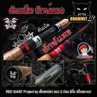 ราคา คันเบ็ดตกปลา คันเบ็ด ยักษ์แดง RED GIANT Project by เด็กตกปลา ค่าย คันไม้คันมือ (แบบ 2 ท่อน มีทั้ง สปิ้นและเบท) (1729774754905426197)
