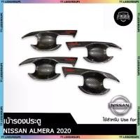 ราคา ALMERA 2020 เบ้ารองมือเปิดประตู Carbon Red Edition ป้องกันรอย (1732146350206977375)
