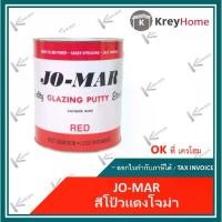 ราคา สีโป้วแดง โจม่า (4 Kg.) สีโป้วแห้งเร็ว สีโป้วรถยนต์ ไม่ต้องผสม ใช้งานได้ทันที JO-MAR Red (1732134290404051751)
