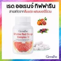 ราคา สารสกัดจากส้มแดง เรด ออเรนจ์ กิฟฟารีน คอมเพล็กซ์ 12 Giffarine Red Orange Complex 12 (1729664803364309637)