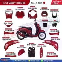 ราคา ชุดสีทั้งคัน HONDA SCOOPY-i PRESTIGE ปี 2019 สีแดง-น้ำตาล (Red-Brown) R-366P แท้เบิกศูนย์ฮอนด้า 100% (Megaparts Store) (1731948253550249283)