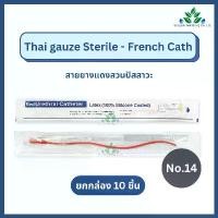 ราคา (ยกกล่อง 10ชิ้น) Thai gauze สายสวนปัสสาวะ สายยางแดง ชนิดสวนทิ้ง เบอร์ 14 Red Urethral Catheter สายสวนทิ้ง สวนปัสสาวะ ขายร้อน (1731978919467255486)