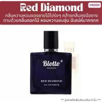 ราคา น้ำหอมผู้หญิง ผู้ชาย Blotto Fragrance EDP หอมติดทนนาน กลิ่น Red Diamond (Baccarat Rouge) (1729595993266751840)
