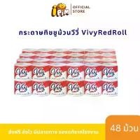 ราคา COD Vivy Red Roll กระดาษทิชชู่ยกโพลี บรรจุ 48 ม้วน (ม้วนเดี่ยว) เป็นมิตรกับสิ่งแวดล้อมCOSP (1731666514961991639)