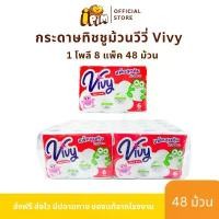 ราคา COD กระดาษทิชชู่ม้วนวีวี่ Vivy 1 โพลี 48 ม้วน (Box Vivy Red Roll) (1731666526511334413)