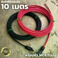 ราคา สายโซล่าเซลล์ PV1-F 6mm(สายหัวMC4 หางปลา 10เมตร ) สายต่อแผงโซล่าเซลล์ สำหรับชุดนอนนา สีแดงกับสีดำ 2 เส้น พร้อมหัว MC4 สายไฟโซล่าเซลล์ 10M Red/Black (1729967105431406807)