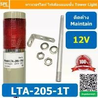 ราคา LTA-205-1T 12V สีแดง Red Tower Light ติดค้าง Maintain ทาวเวอร์ไลท์ 1ชั้น ไฟสัญญาณเตือน Warning ทาวเวอร์ไล... (1732000609982580243)