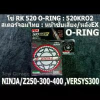 ราคา 125ปลาวาฬสีเลือดหมู125สีเขียวถังแก๊ส ✱ชุดโซ่ RK 520 O-RING + สเตอร์จอมไทย (NBR/EX) NINJA250 NINJA300 NINJA400 Z250​ Z300​ Z400​ NINJA250SL Z250SL VERSYS300♤ (1732096908194121296)