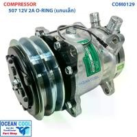 ราคา คอมเพรสเซอร์ 507 เกลียว โอริง ไฟ 12 โวลต์ ซันเด้น คอเล็ก COM0219 COMPRESSOR 507 O-RING 12V SD 5S11 R134 แกนเล็ก คอม คอมอมแอร์รถยนต์ คอมแอร์รถ น้ำยาแอร์ r134a Sanden (1730585488913173208)