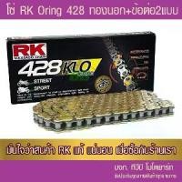 ราคา โซ่ O-Ring สีทอง RK 428-132 ข้อ KLO-GS !! รับประกันแท้ (1731947110636619992)
