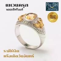 ราคา แหวนครุฑเงินแท้พลอยซิทรีนแท้สำหรับราศีพิจิก unisex ring silver with citrine garuda ring (1729764985332074528)