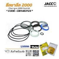 ราคา ซีลชาลีล 2000 (Char-lynn 2000 Seal Kit) ,โอริง (O-ring) อะไหล่สำหรับรถตัดอ้อย (1731958473736226763)