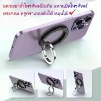 ราคา พร้อมส่ง แหวนติดหลังมือถือ แบบบางพิเศษ หมุนได้360องศา MAGSAFE RING HOLDER ขาตั้งโทรศัพท์มือถือ แบบพับได้ (1731615023246378790)