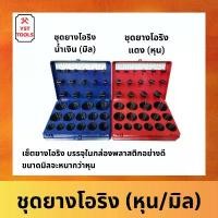 ราคา โอริงกล่อง O-Ring Kit ยางโอริง โอริง ยางอเนกประสงค์ ชุดโอริง มี 2 แบบ ไซส์หุน และ ไซส์มิล งานคุณภาพ คําแนะนําการขายที่ร้อนแรงในเดือนนี้ (1732186854933301053)