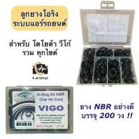 ราคา ลูกยาง โอริง แอร์รถ วีโก้ อย่างดี กล่อง 200 วง รวมทุกไซด์ (โอริงกล่อง VIGO) Oring O-ring โอริงแอร์รถยนต์ ลูกยางโอริง (1732187473214670698)