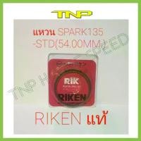 ราคา RIKEN,RING,SPARK135,NOUVO135,แหวนลูกสูบ SPARK135,,แหวนลูกสูบ NOUVO135,5PO,5YP (1731826055883818110)