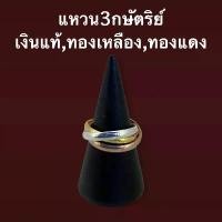 ราคา แหวน3กษัตริย์ เงินแท้ ทองแดง ทองเหลือง Russian ring พันรวมกัน3วง (1731916500623984009)