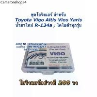 ราคา โอริง แอร์รถ วีโก้ Vigo อย่างดี กล่อง 200 วง รวมทุกไซด์ Oring O-ring โอริง โอริงแอร์รถยนต์ ลูกยางโอริง (1732109571674702985)