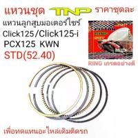 ราคา RING CLICK125I,RING KWN,KWN,แหวนลูกสูบclick125,แหวนลูกสูบClick125i,แหวนลูกสูบPcx125,RING PCX125,แหวนPCX125,แหวนCLICK125 (1731399371308958725)