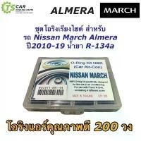 ราคา โอริง แอร์รถใส่รถ March Almera ปี2010-2018 (โอริงกล่อง March) นิสสัน มาร์ช อัลเมร่า กล่อง 200 วง รวมทุกไซด์ Oring O-ring กระจังหน้า วีโก้ ปิดท้าย กระบะ isuzu (1731802503267387358)