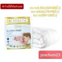 ราคา sale ผ้ากันไรฝุ่น%ผ้าห่มนวม(ชนิดแยกปลอกและไส้นวม) 3.5-5-6ฟุต perfecta รุ่น premium (1731654235416593738)