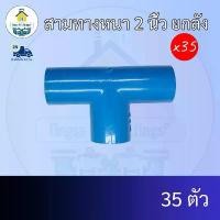 ราคา (ยกลัง35ตัว) สามทางหนา 2 นิ้ว ข้อต่อสามทาง 2นิ้ว ยกลังข้อต่อพีวีซี PVC ส่งไว ส่งทุกวัน ถูกคุ้ม ราคาโรงงาน (Hot sale) (1731300620590548142)