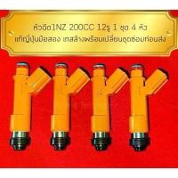 ราคา aractershopt หัวฉีด1NZ 200CC 12รู 1 ชุด 4 หัว แท้ญี่ปุ่นมือสอง เทสล้างพร้อมเปลี่ยนชุดซ่อมก่อนส่ง （Hot sale） (1732163180615862945)