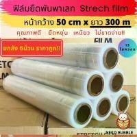 ราคา [ยกลัง 6 ม้วน] ฟิล์มยืดพันพาเลท เกรด A หนา 15 ไมครอน ยาว 300 เมตร （Hot sale） (1732101022295426753)