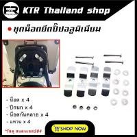 ราคา ❗️SALE❗️ชุดน็อตยึดกล่องท้าย , ปิ๊ปอลูมิเนียม วัสดุสแตนเลส 304 น็อตกันคลาย *ใส่ได้กับกล่องทุกรุ่น (1731854377194784553)