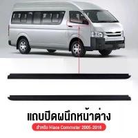 ราคา 2PCSยางรีดนำ้ขอบกระจก ยางคิ้วรีดน้ำนอก คิ้วรีดน้ำ ถตู้ ยางขอบกระจก ขอบยางประตู คิ้วรีดน้ำ for COMMUTER HIACE ปี2005-2019 (Hot sale) (1731325733273241343)
