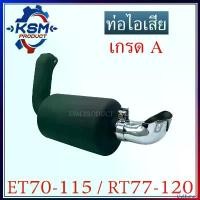 ราคา ท่อไอเสีย ET70-ET115/RT77-RT120 เกรด A พร้อมปลายท่อ (ครบชุด) อะไหล่รถไถเดินตามสำหรับเครื่อง KUBOTA (อะไหล่คูโบต้า) (Hot sale) (1731566998971057486)