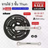 ราคา Sale!! จานโซ่ 3 ชั้น Thun จักรยานเสือภูเขา ขนาดจาน 28-38-48 ฟัน ขาอลูมิเนียมยาว 170 มม.(ของใหม่ เก่าเก็บ งานใต้หวัน) สินค้าแนะนำ (1732199389682239347)