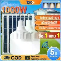 ราคา 【SALE 50% OFF】ไฟโซล่าเซลล์ LED หลอดไฟโซล่าเซลล์1แถม1 Solar cell ไฟหลอดตุ้ม สว่าง 72h ไฟฉุกเฉิน ไฟโซล่าเซลล์หลอดตูม ไฟพกพา 1000W ไฟโซล่าเซลล์ หลอดไฟโซล่าเซลล์ โซล่าเซลล์ หลอดไฟ le (1729653673520564841)