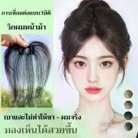 ราคา ขายร้อผมหน้าม้า 3D สไตล์ปัดข้าง/วิกผมหน้าม้าธรรมชาติ สไตล์เกาหลี สําหรับผู้หญิง แปดตัวละคร วิกผมฟู เพิ่มวอลลุ่ม ผมม้า เครื่องประดับผม (Hot sale) (1731979474356831399)