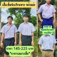 ราคา เสื้อนักเรียนชาย เสื้อเด็กผู้ชาย เสื้อนักเรียนประถมชาย เสื้อนักเรียนมัธยมชาย เสื้อเชิ๊ตชาย SALE เสื้อเชิ้ตชาย เสื้อนักเรียนชายสีขาว. (1731591649852687807)