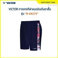 ราคา VICTOR กางเกงกีฬาแบดมินตันขาสั้น กางเกงกีฬาขาสั้น รุ่น R-49275 (Suratthani) (Hot sale) (1732197960462402654)
