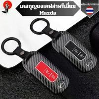 ราคา เคสกุญแจเคฟล่าพรีเมี่ยม Mazda สำหรับ Mazda2/3/CX3/CX5/CX7/CX9 พวงกุญแจรถยนต์ กันรอย กันน้ำ วัสดุ TPU เคสซิลิโคนรถยนต์ （Hot sale） (1732023008624346497)