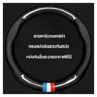 ราคา หุ้มพวงมาลัยรถยนต์ ที่หุ้มพวงมาลัยรถยนต์ Honda/Toyota ที่หุ้มพวงมาลัยรถยนต์คาร์บอนไฟเบอร์ 38CM หุ้มพวงมาลัยรถยนต์ (Hot sale) (1731762699773838567)
