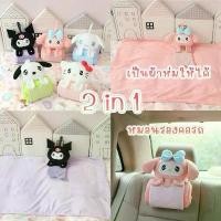 ราคา ขายดีประจำเดือนนี้ [พร้อมส่ง] SALEจุ่มแบบตุ๊กตาหมอนรองคอ 2 in 1 ผ้าห่ม Sanrio ลาย Hello Kitty / Kuromi / My Melody นุ่มนิ่ม พกพาสะดวก (1732021734545589309)