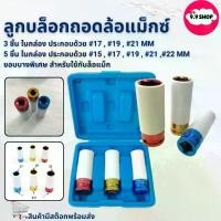 ราคา พร้อมส่งลูกบล็อกถอดล้อแม็กซ์ ลูกบ็อก ลูกบล็อคถอดล้อแม็ก # 15, 17 , 19 , 21 ,22 mm บล็อกขันล้อ ลูกบล็อกลม ถอดล้อแม็กซ์ （Hot sale） (1732015072250135572)