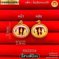 ราคา จี้พระสามพี่น้อง หลวงพ่อโสธร หลวงพ่อวัดบ้านแหลม และหลวงพ่อวัดไร่ขิง หุ้มทองคำแท้ by สุปราณีเอสอาร์โกลด์SRZ3558 （Hot sale） (1731522269653337898)